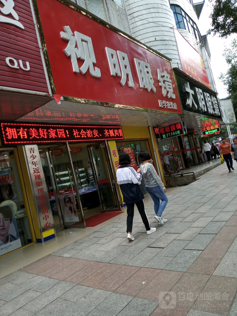 久亮市明眼镜(道县店)