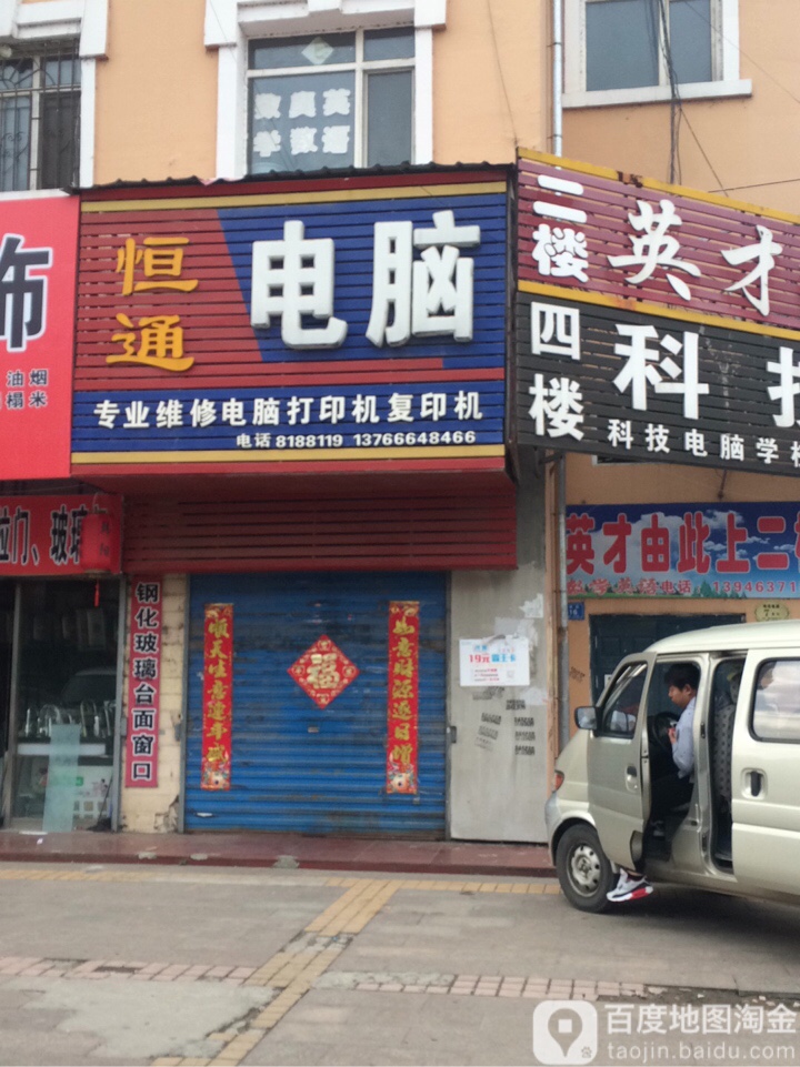 恒通电脑(子荣街店)