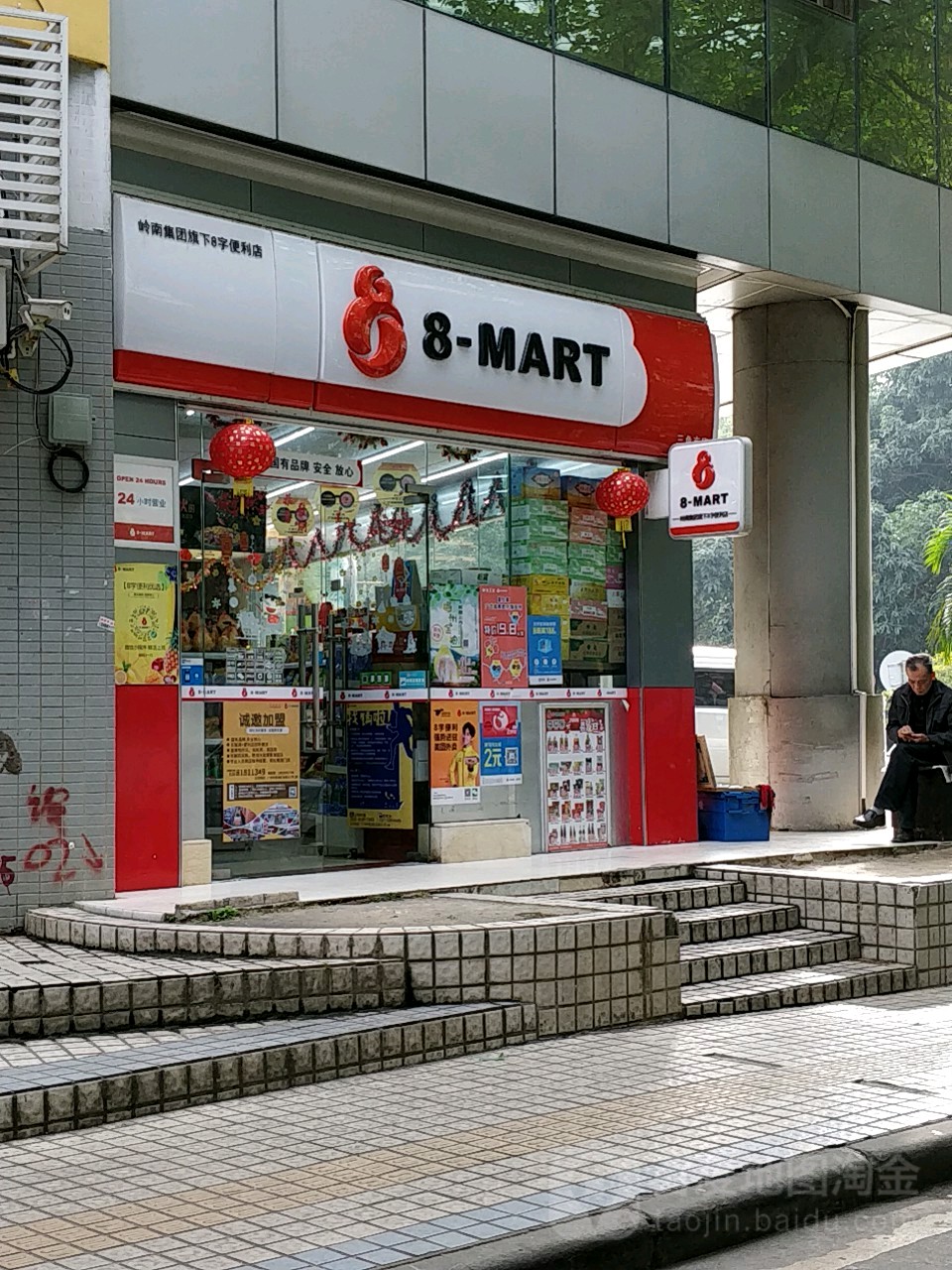 8字连锁便利店三角市店