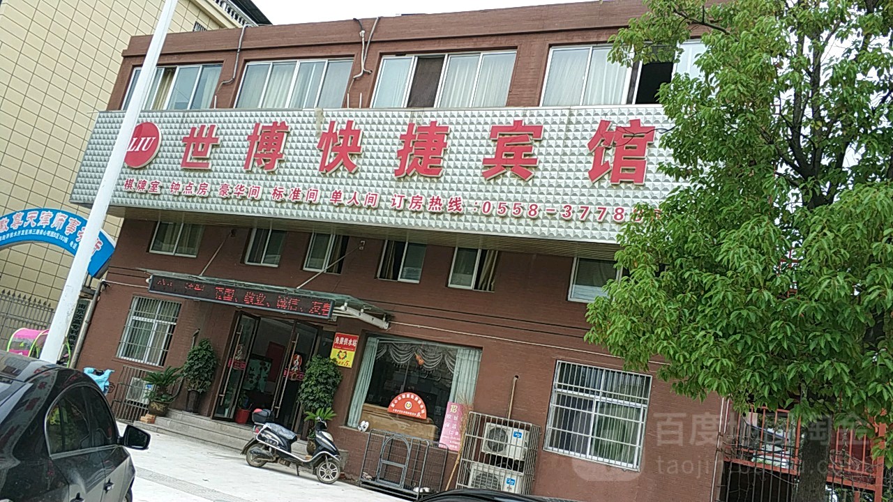 世博快捷旅馆(纬三路店)