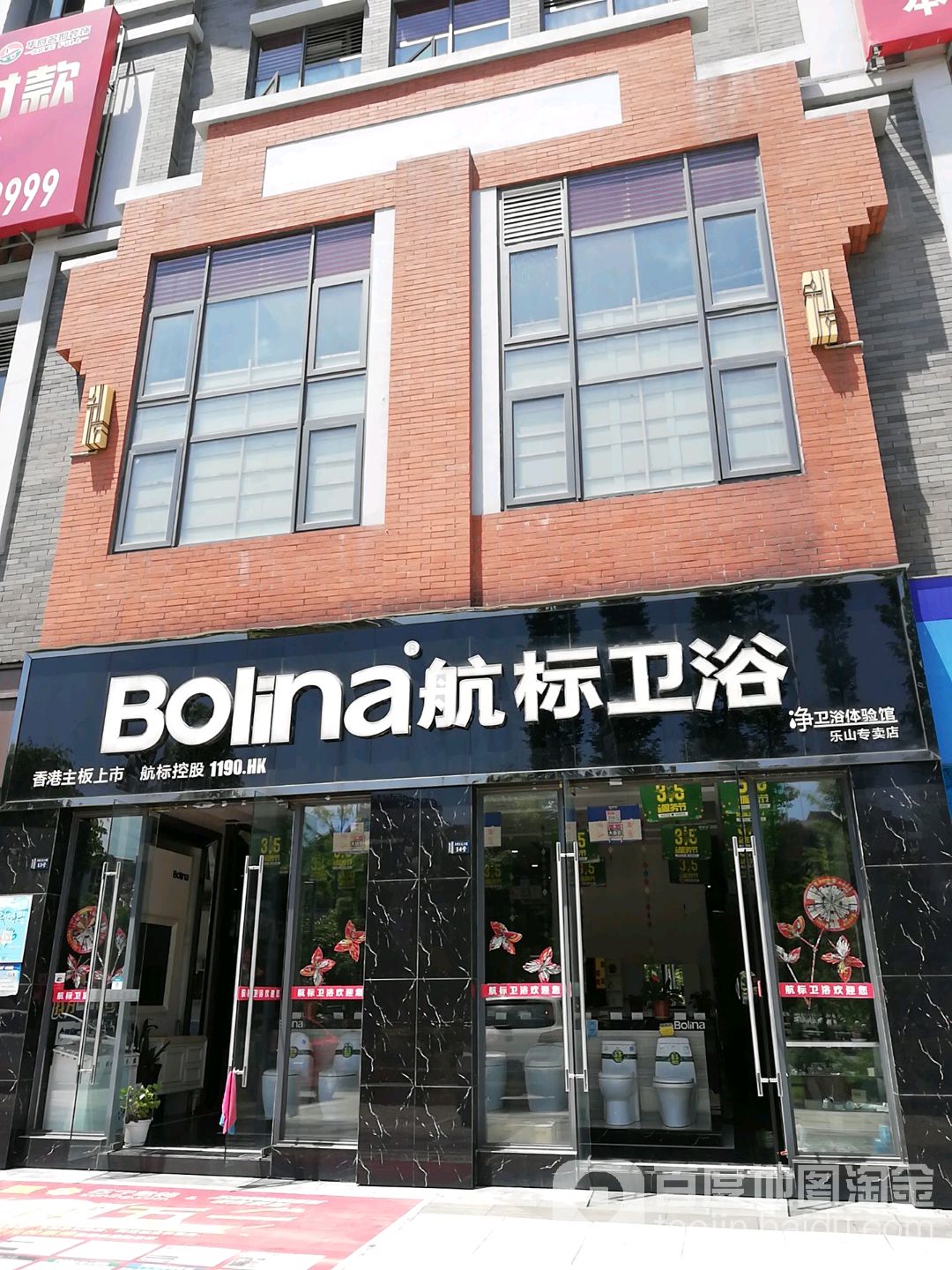 航标卫浴(乐山专卖店)