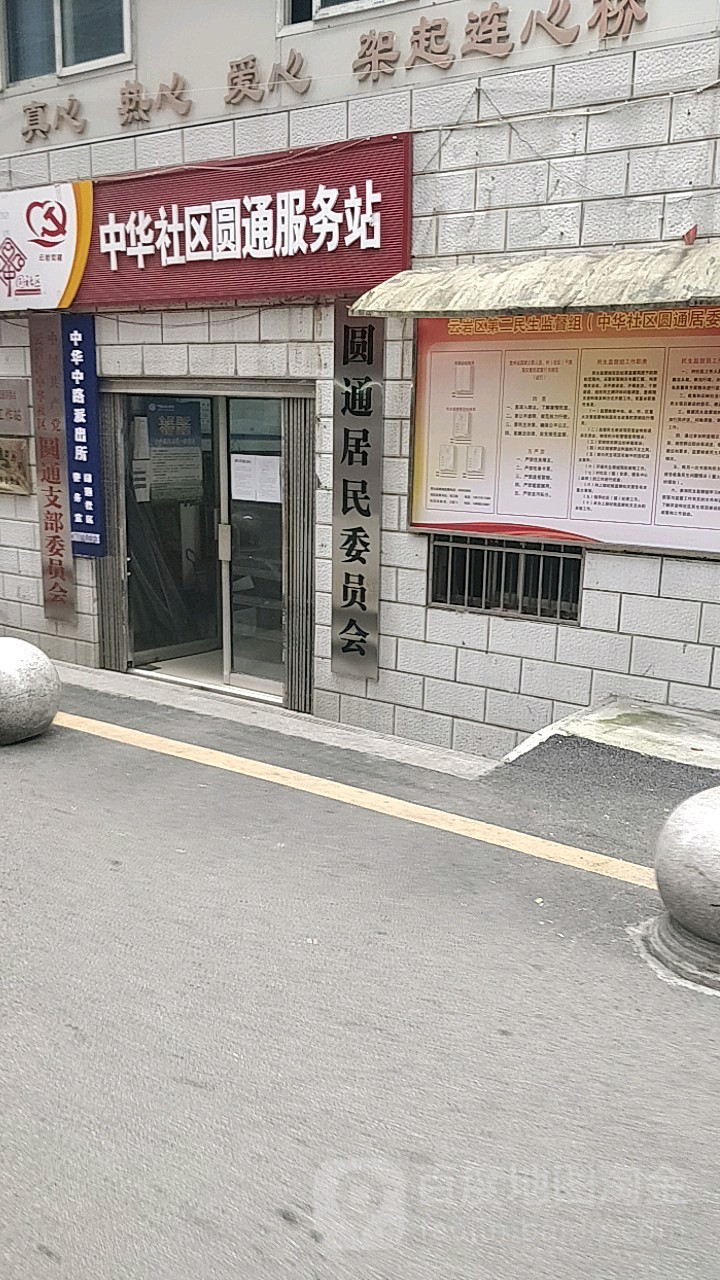 圆通居民委员会