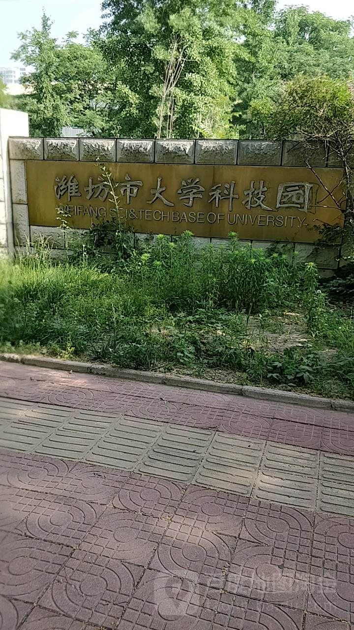 潍坊市大学科技园