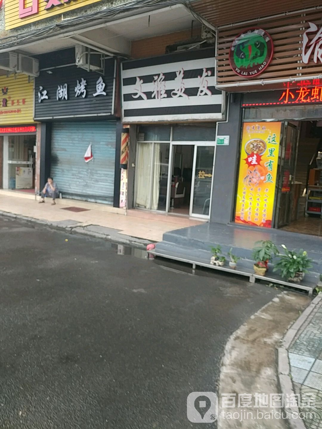 文雅美发(人民南路店)