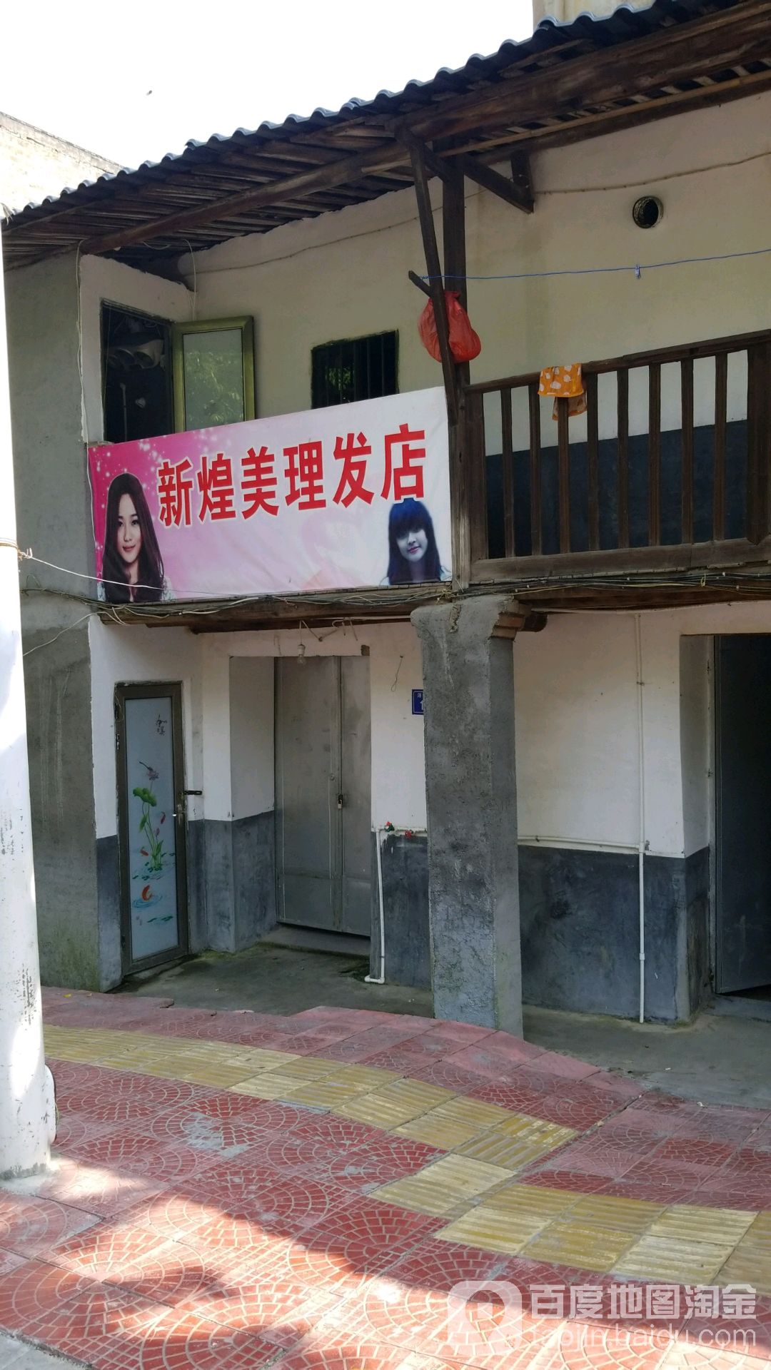程田理发店举(德化店)