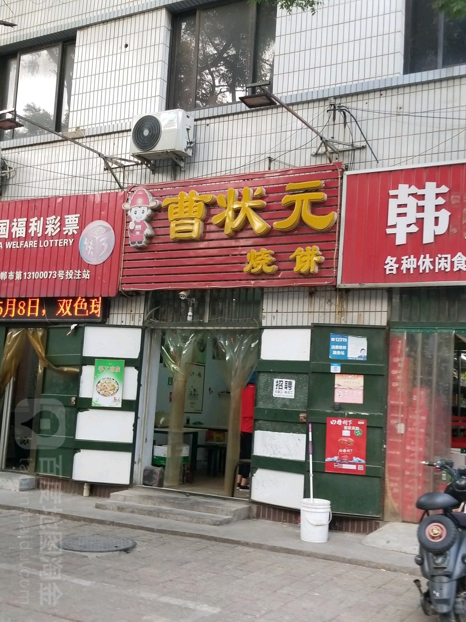 曹宏状元烧饼(分店)