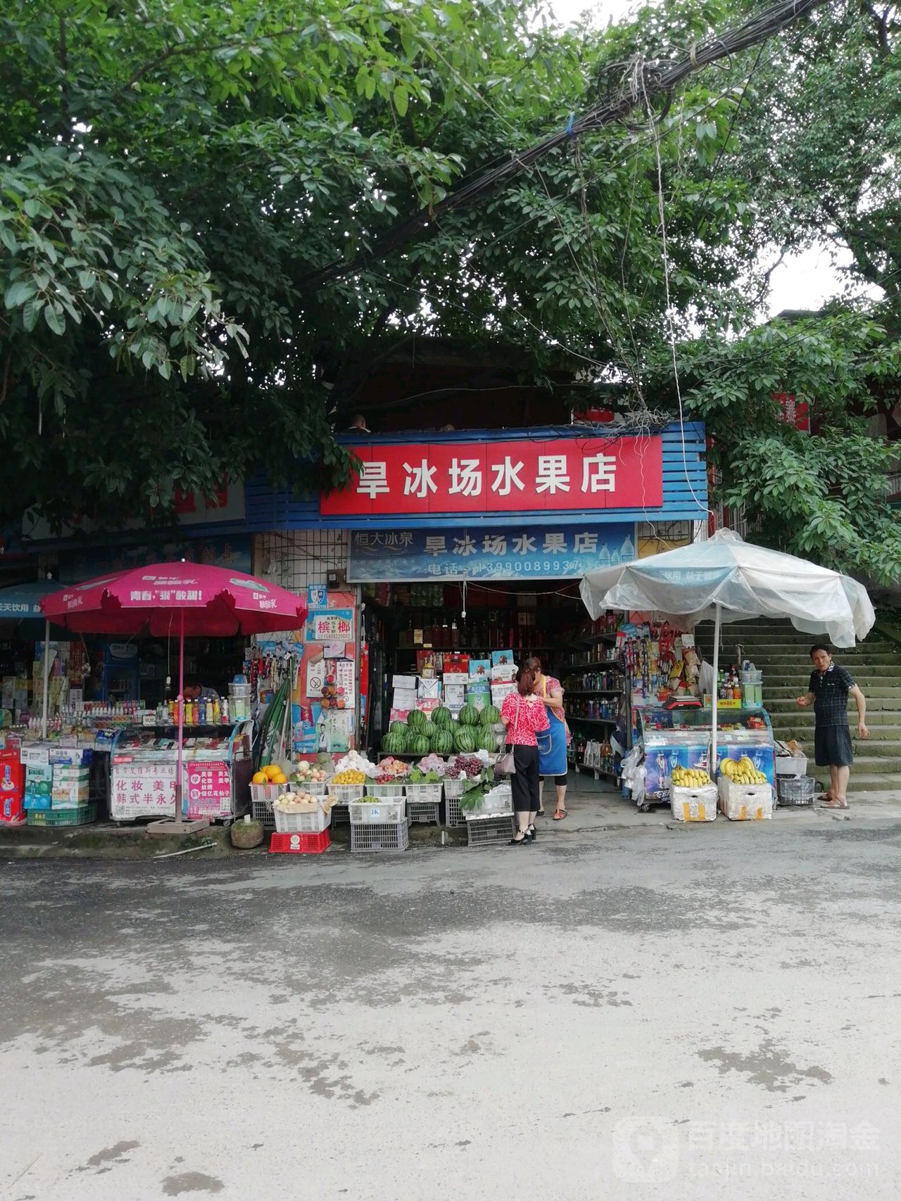 旱冰场水果店