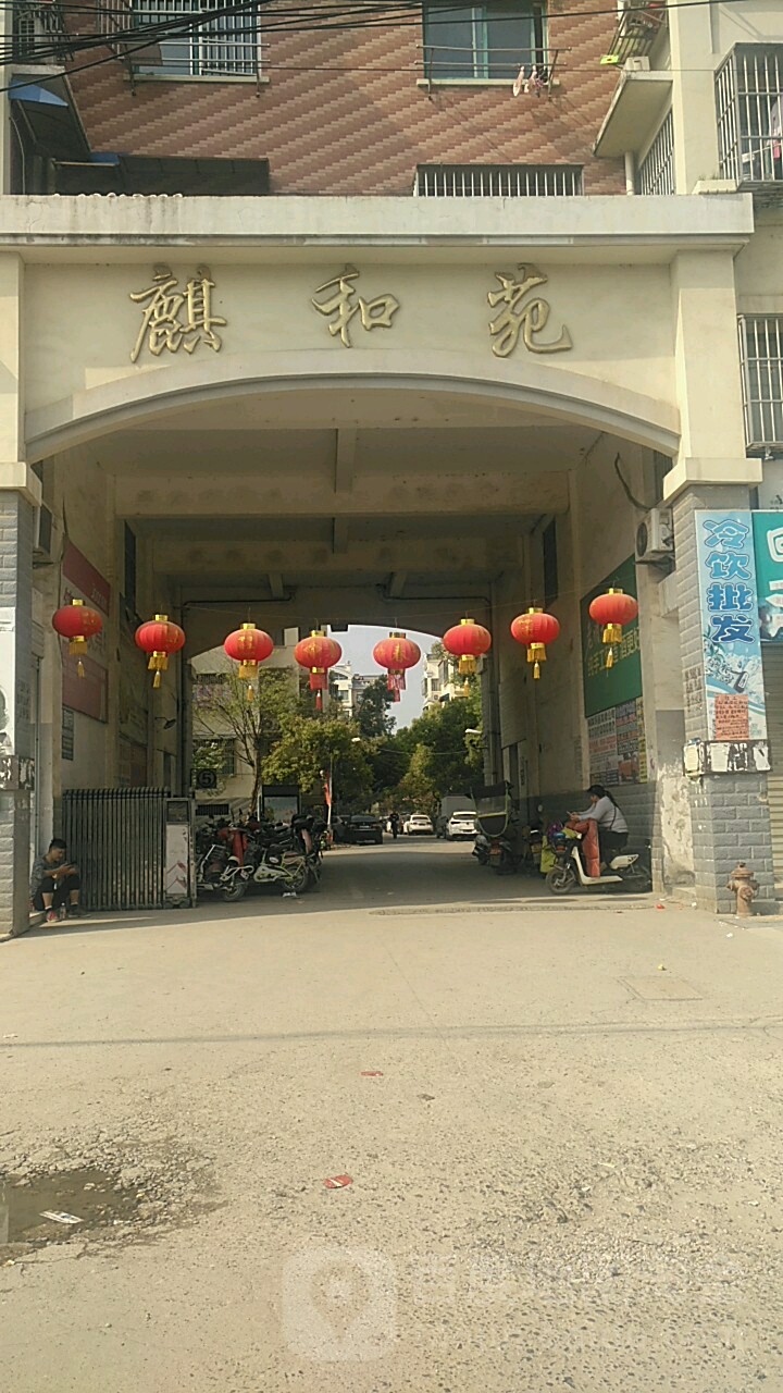 麒和苑小区