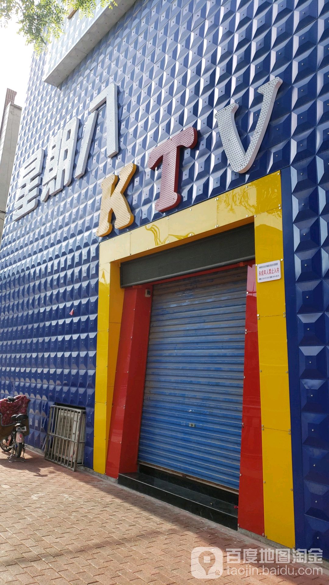 星期八KTV