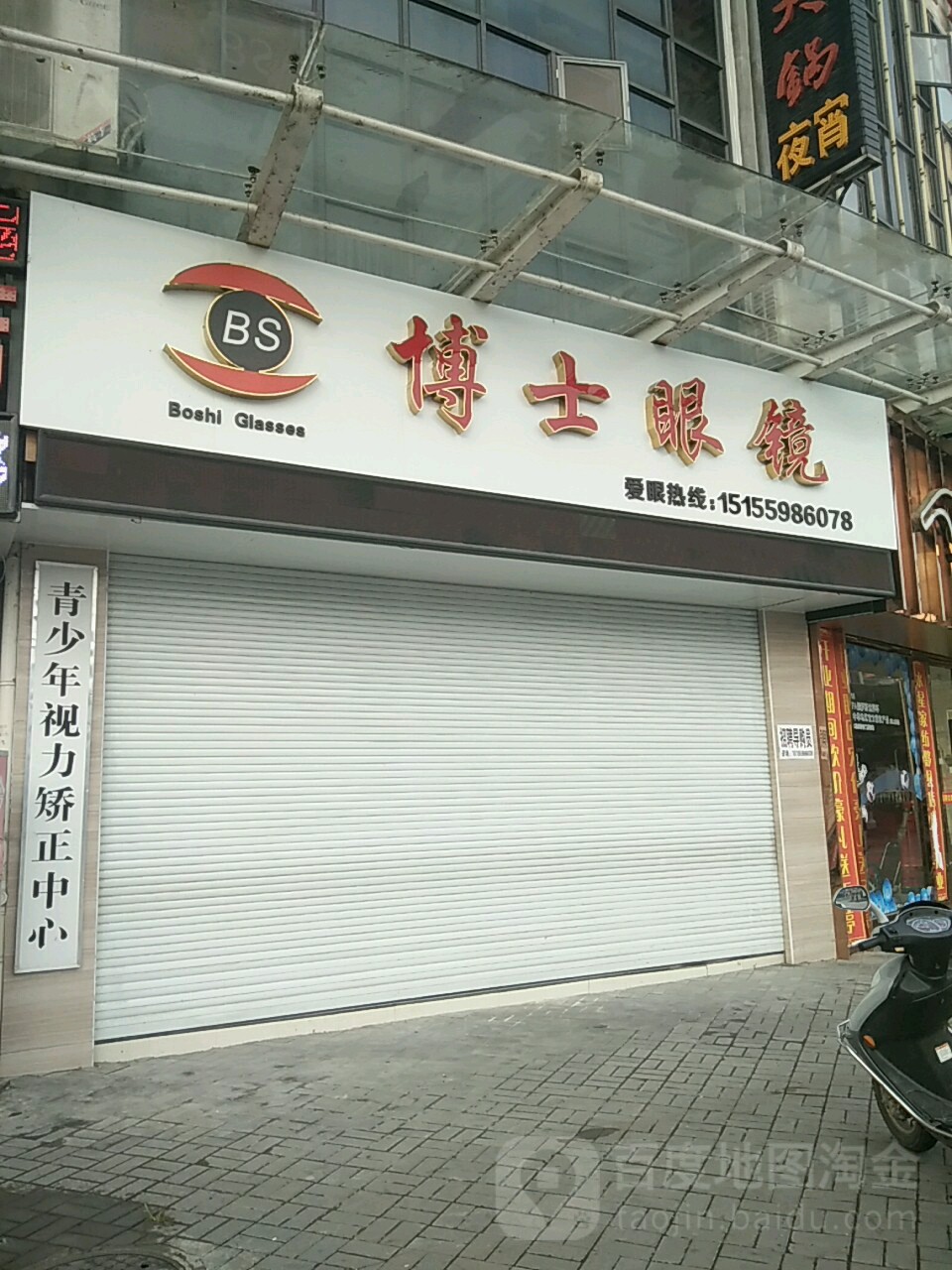 博士眼镜(郭门街店)