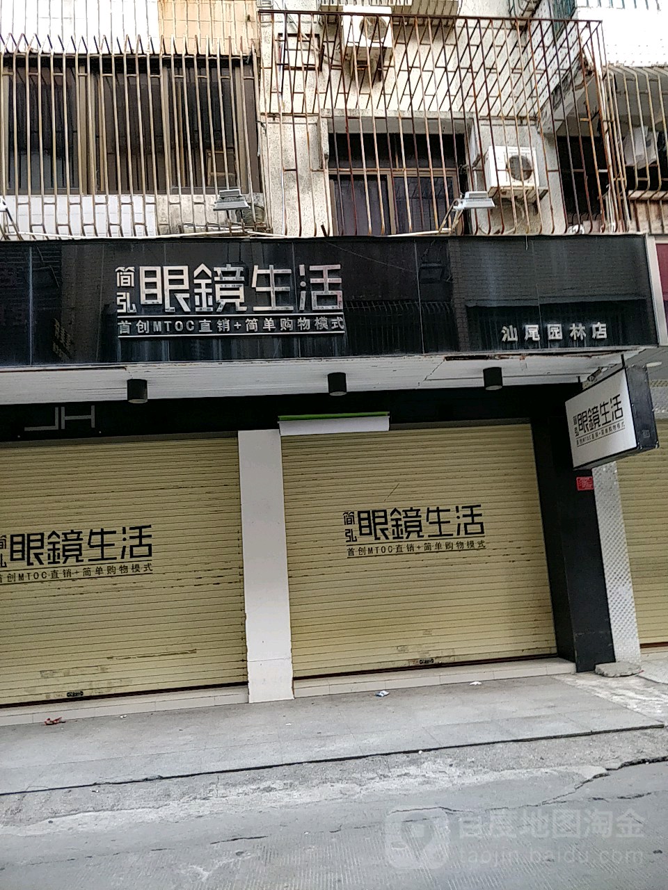 简弘眼镜生活(汕尾园林店)