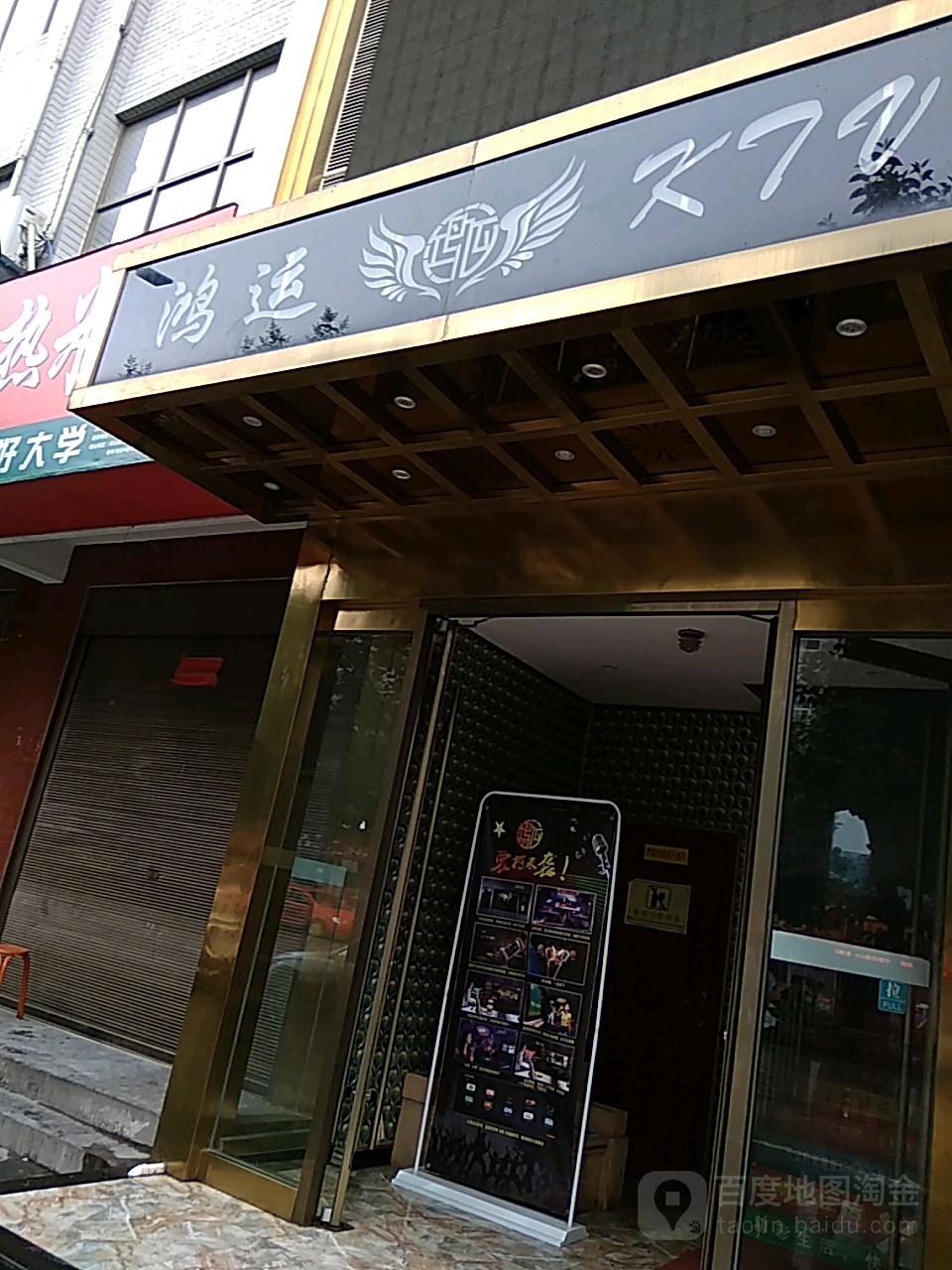 鸿运KTV(医苑路店)