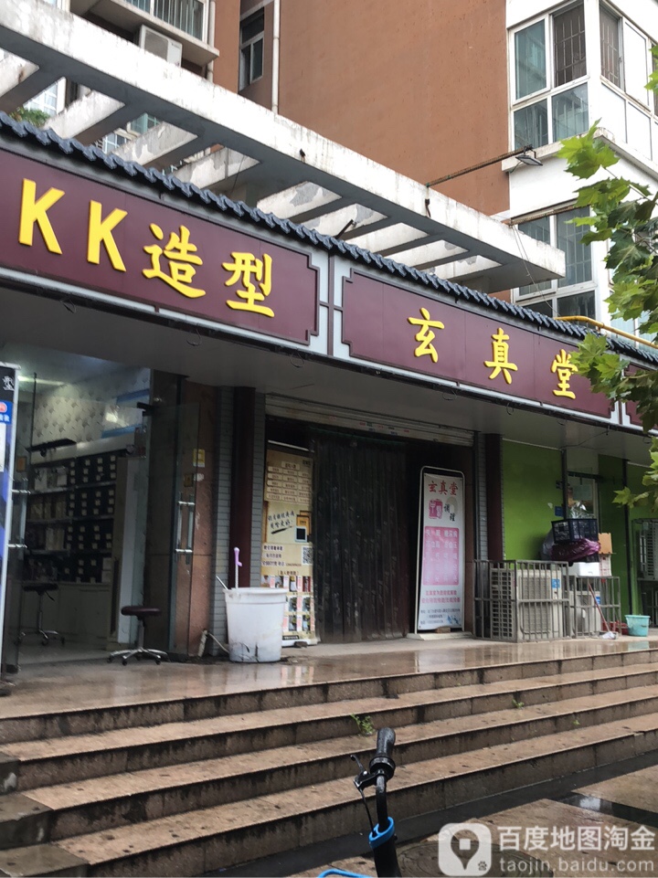玄真堂中医诊所