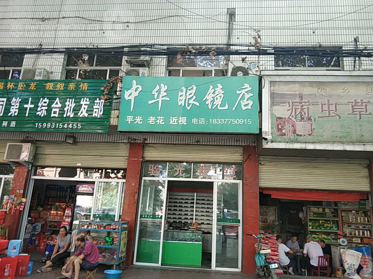中华眼镜店(范蠡大街店)
