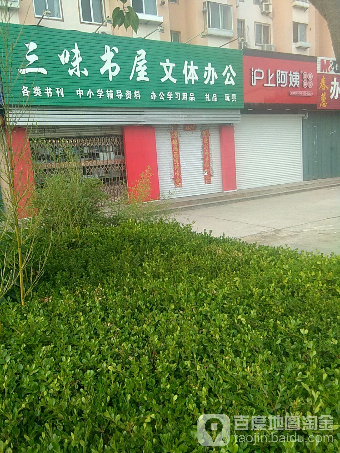 三味书屋文体办公(商业街店)