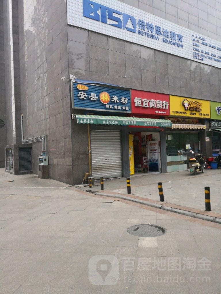 恒伊商贸行