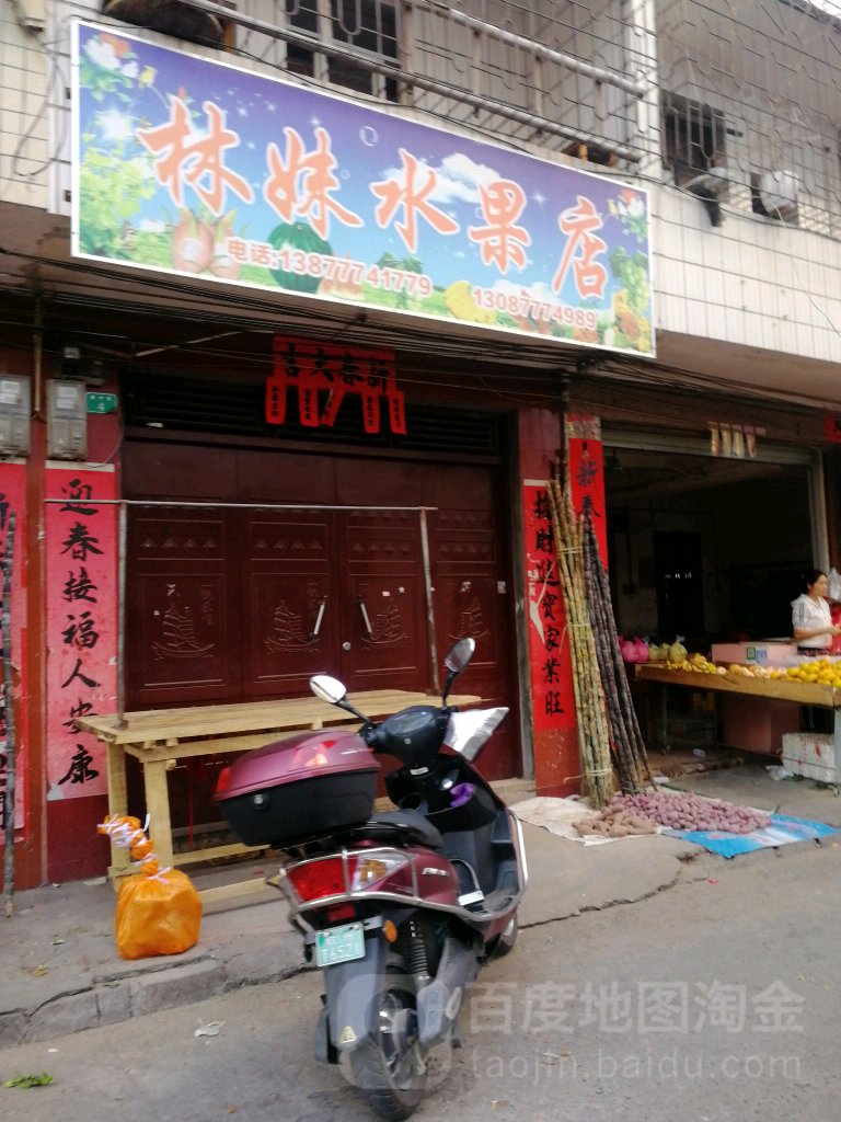 林妹水果店