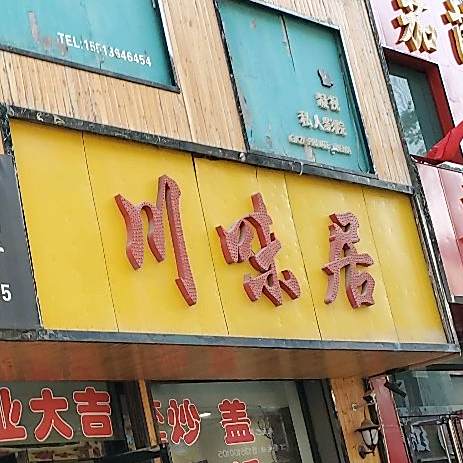 餐味聚(毓秀巷店)