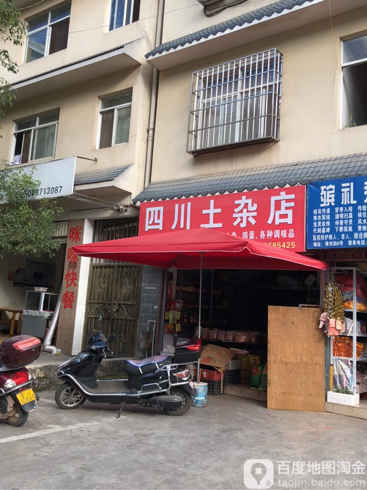 四川土杂店