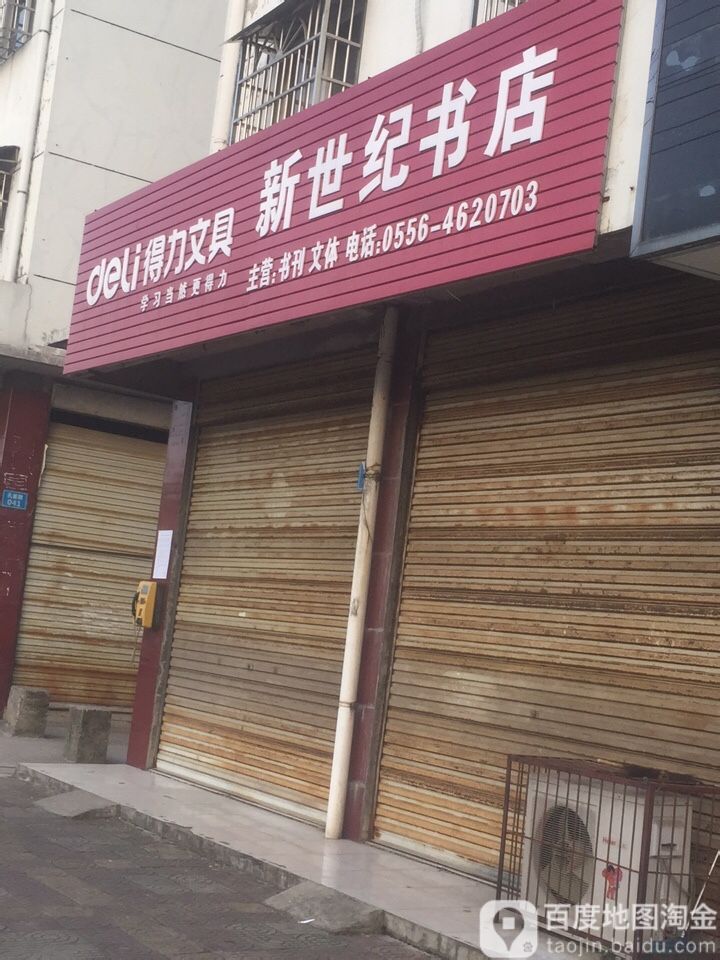 新世纪书店(孔雀路店)