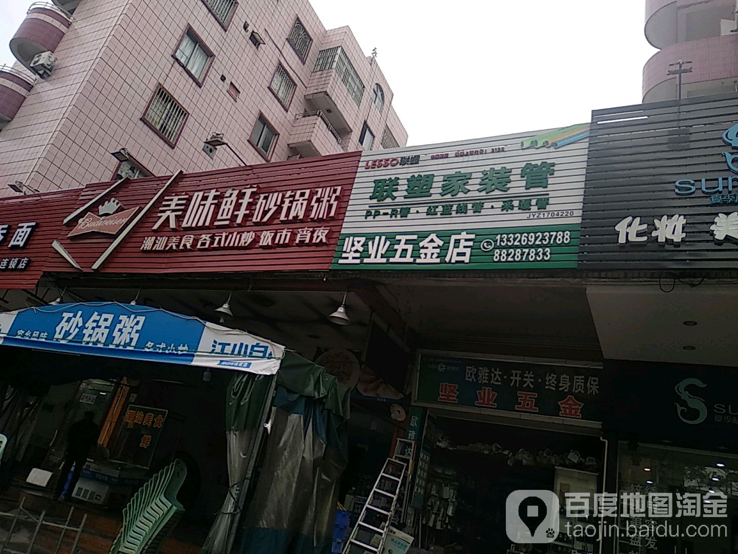 坚业五金店