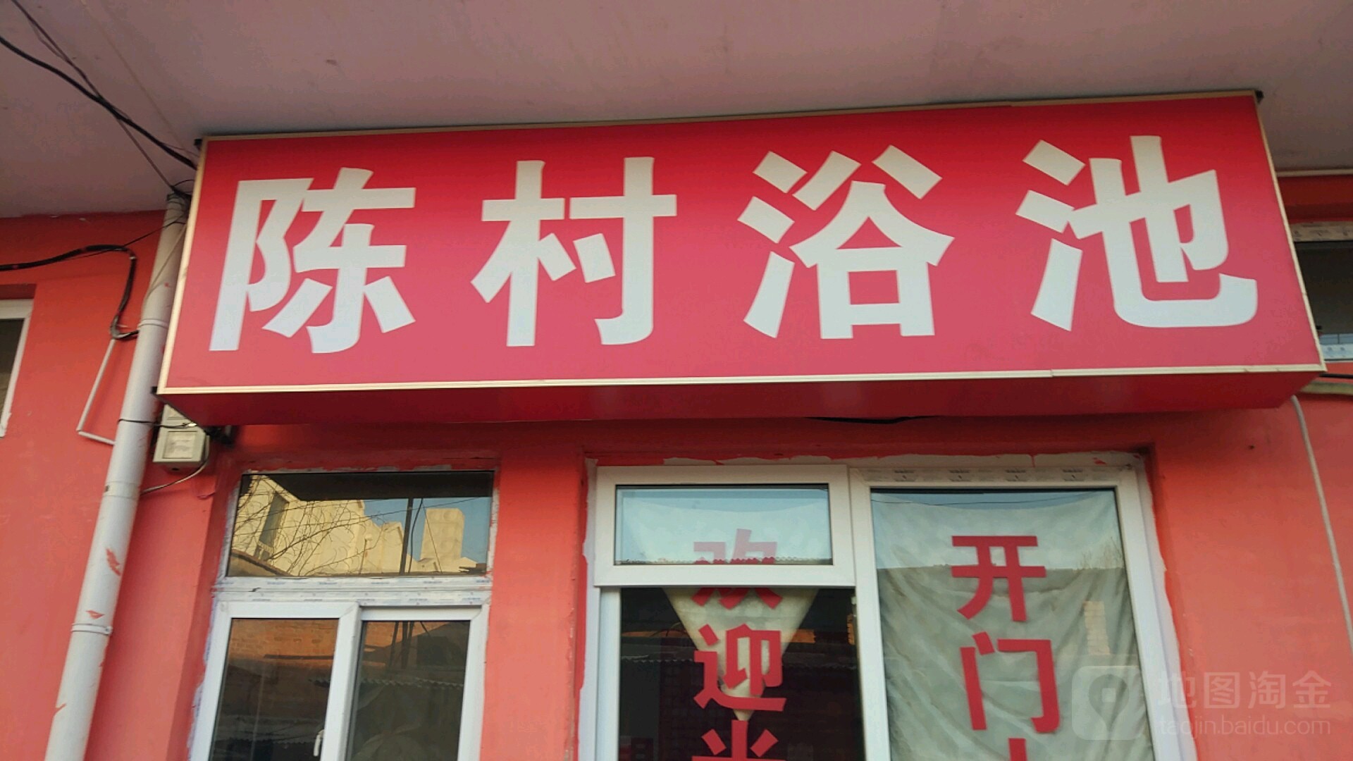 陈村浴池