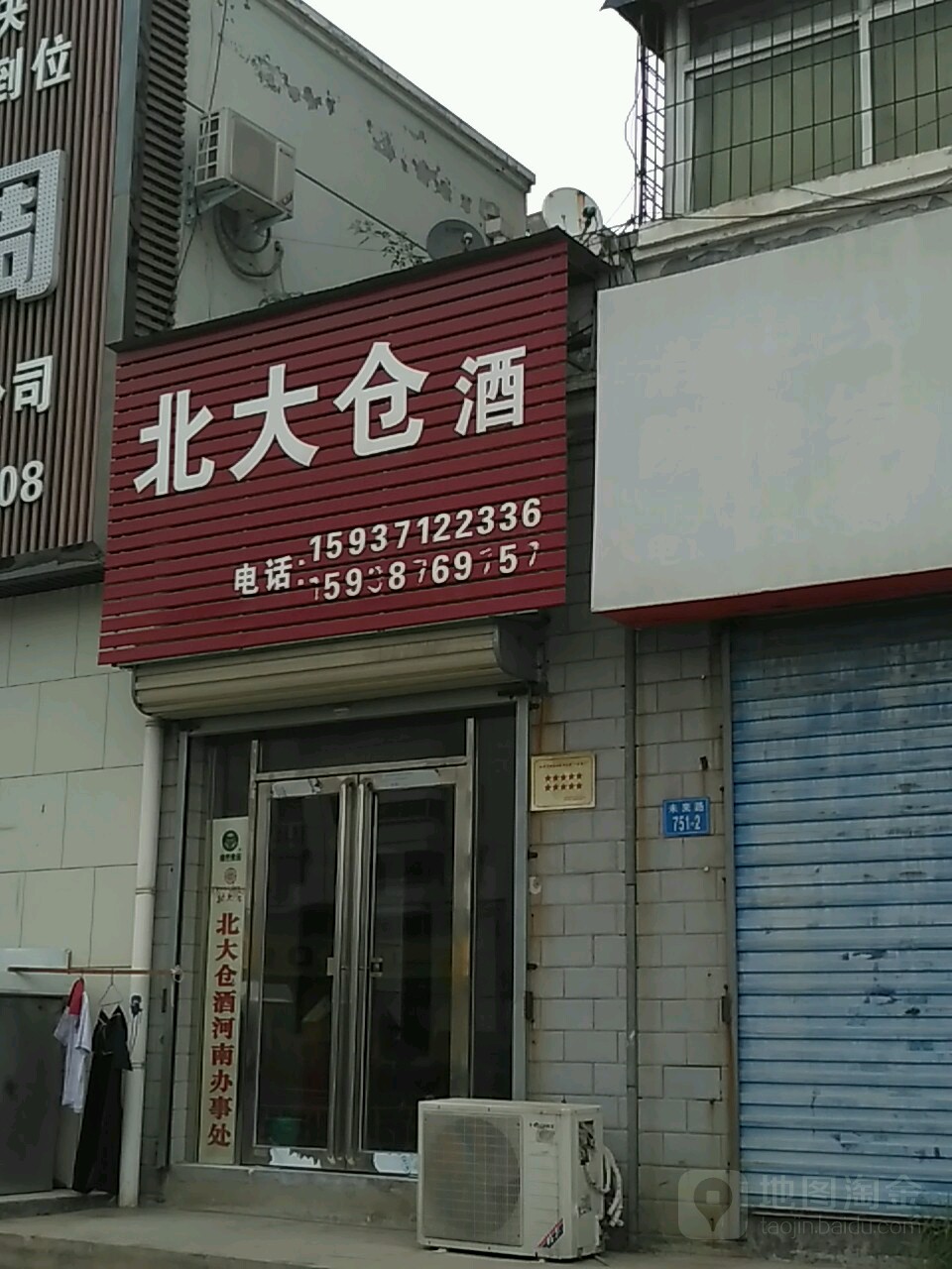 北大仓酒专卖(未来路店)