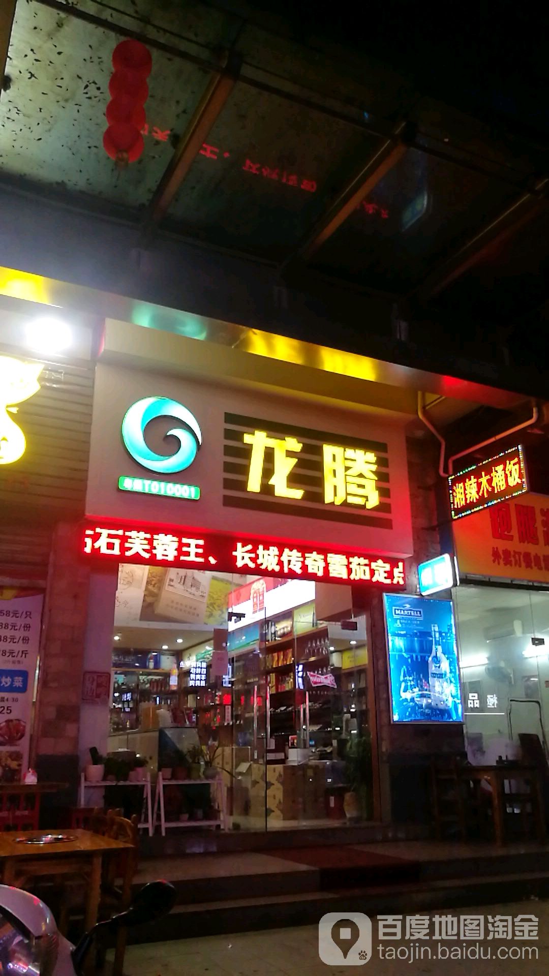 龙腾(富华道店)