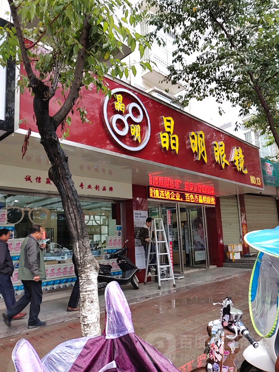 晶明眼镜城(乐业县分店)