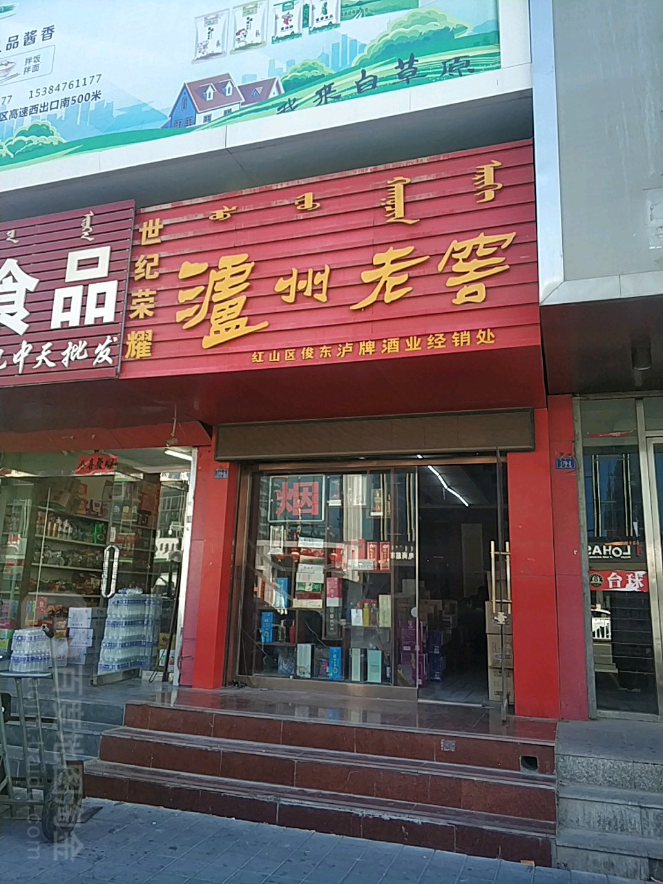 俊东烟酒