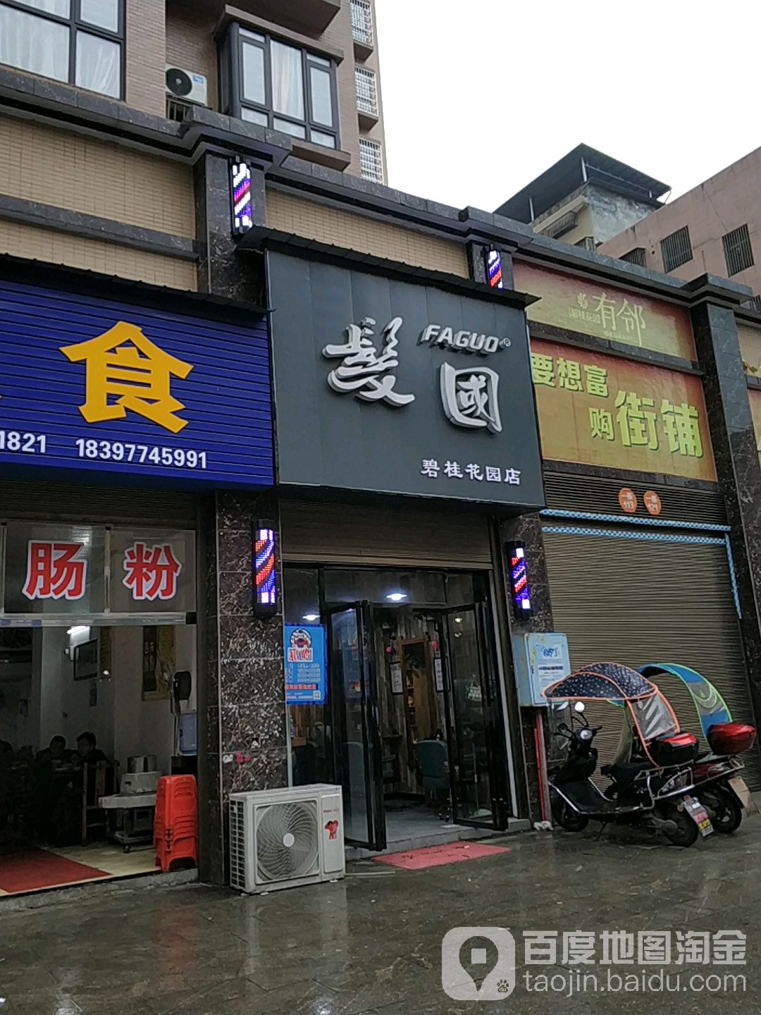 发国(碧桂花园店)