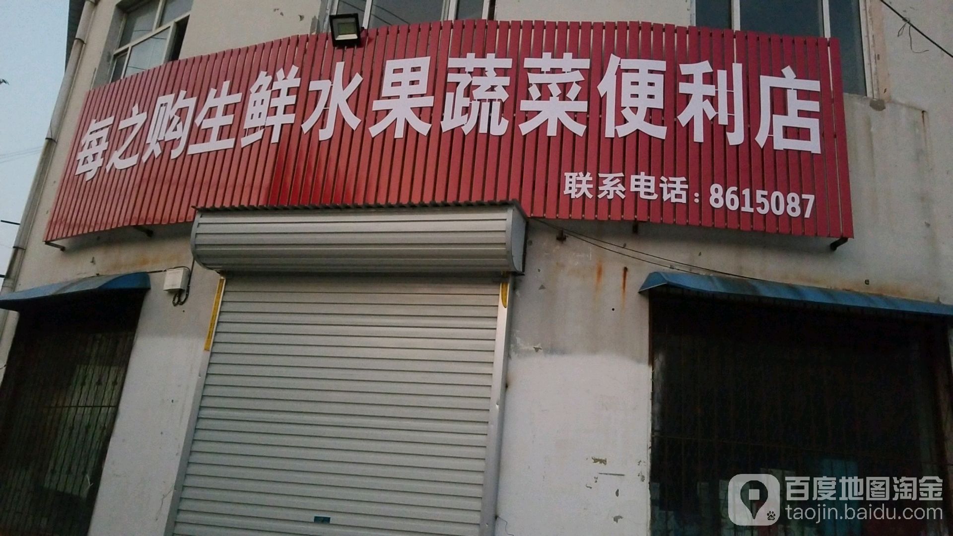 每之购生鲜水果蔬菜便利店