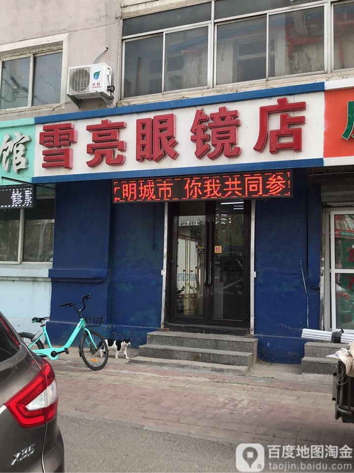雪亮眼镜(宁山东路店)