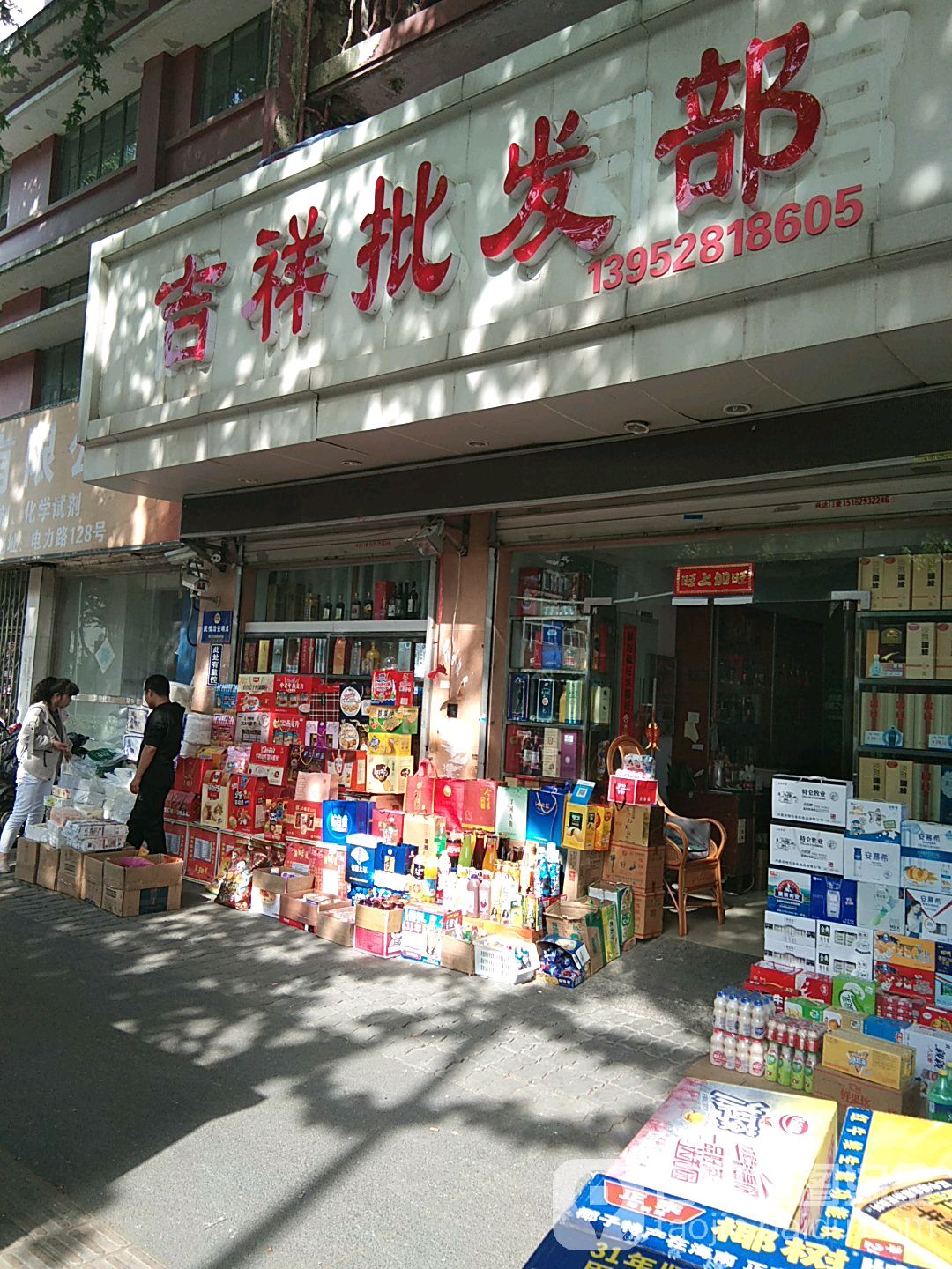 吉祥批发部(电力路店)