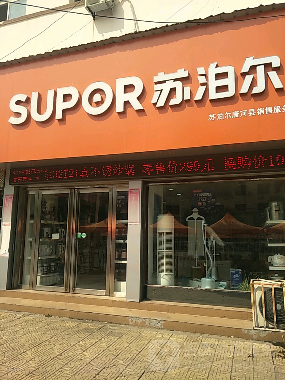 唐河县苏泊尔(建设中路店)