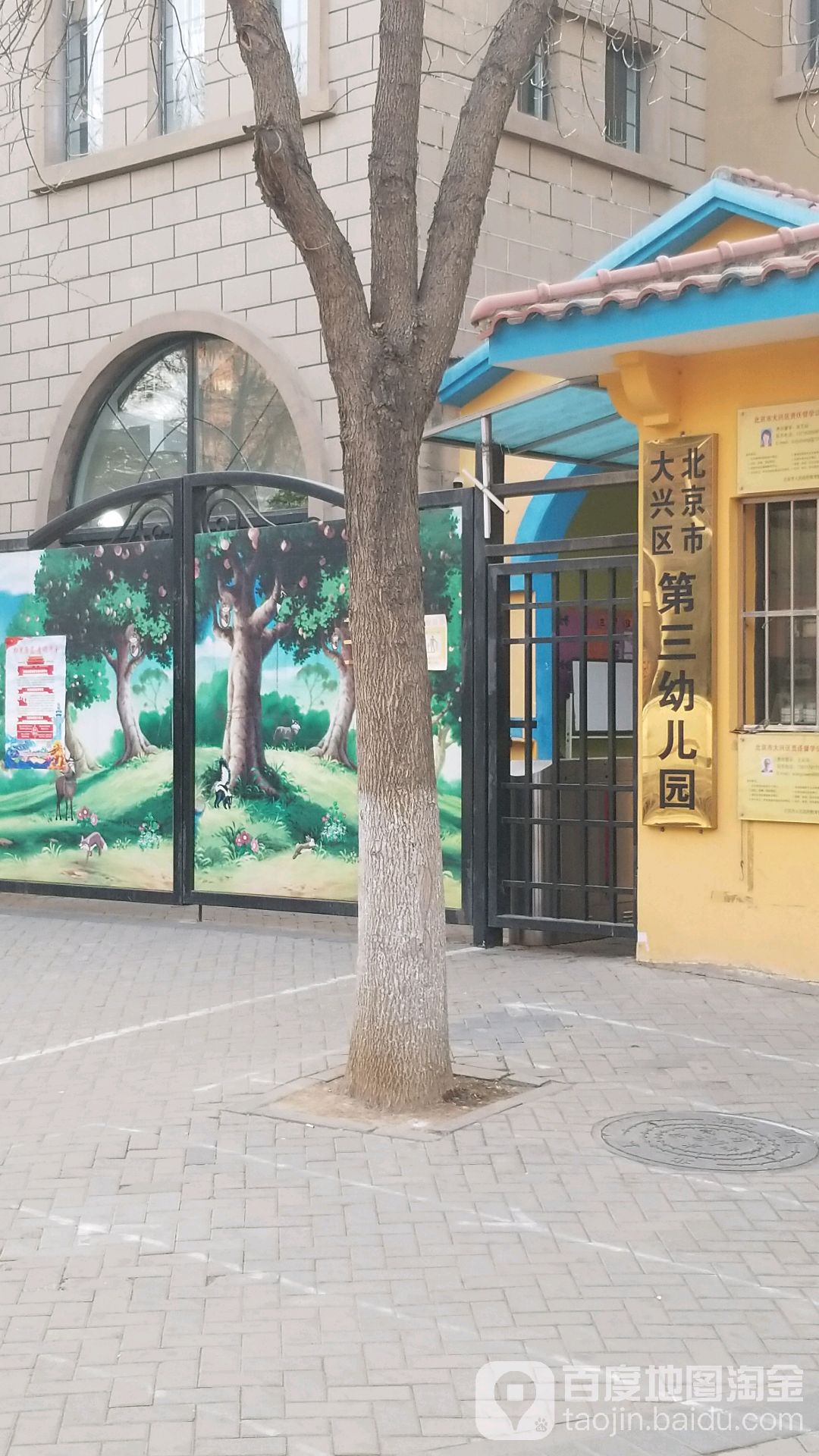 北京市大兴区第三幼儿园