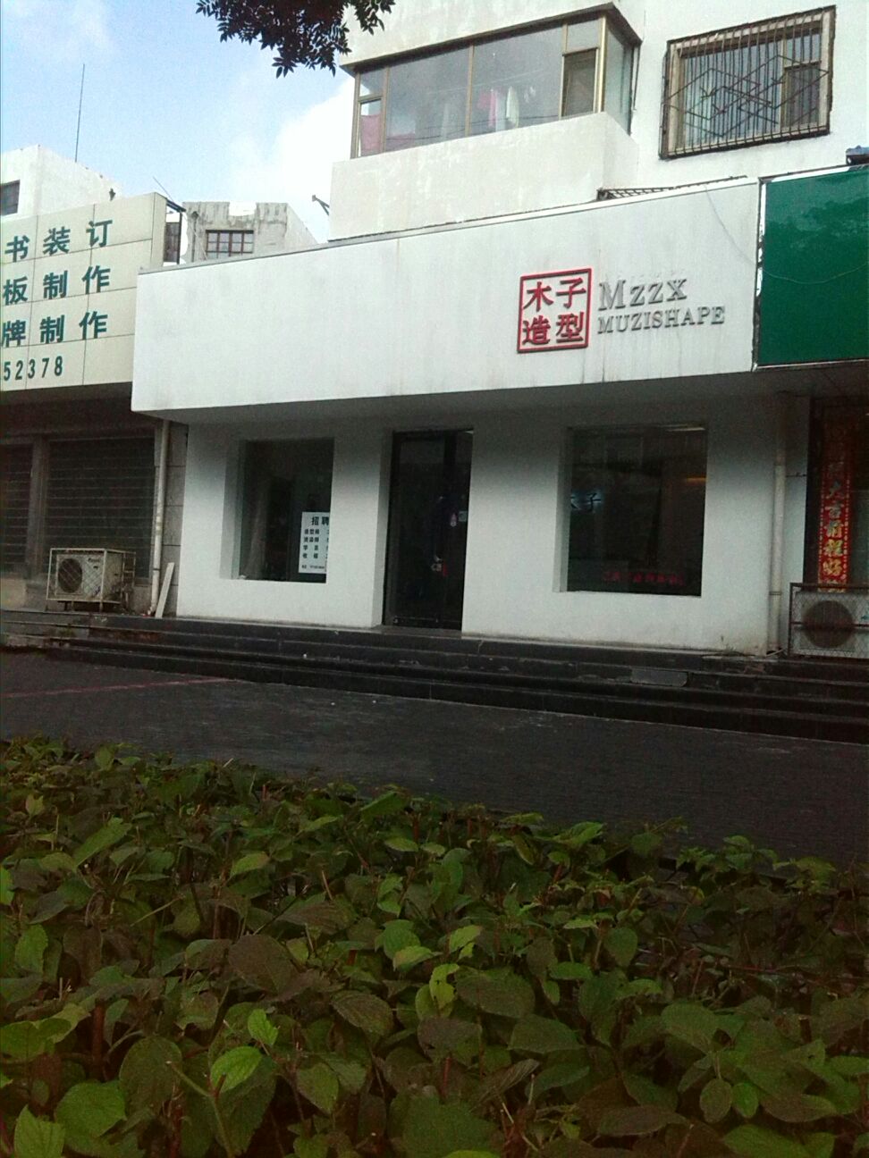 木仔造型(府南小区店)