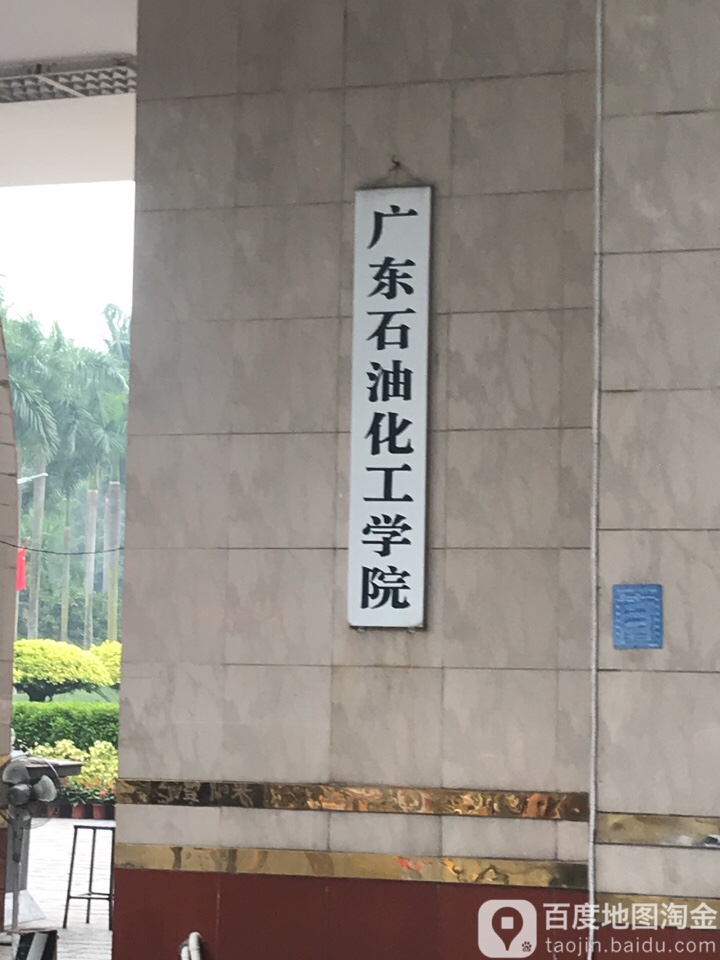 广东石油化工学院-南门