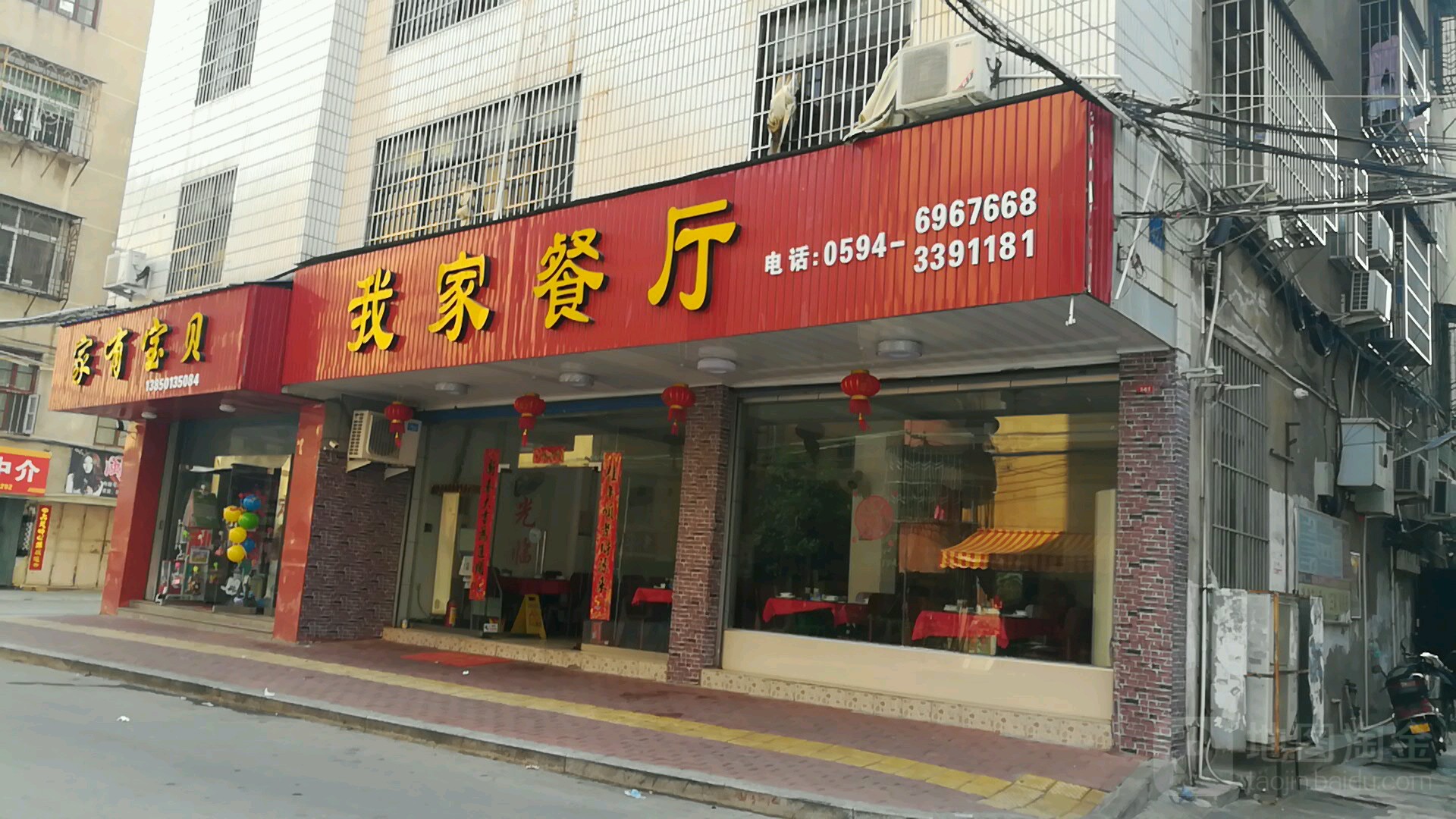 我家餐厅(侨新街店)