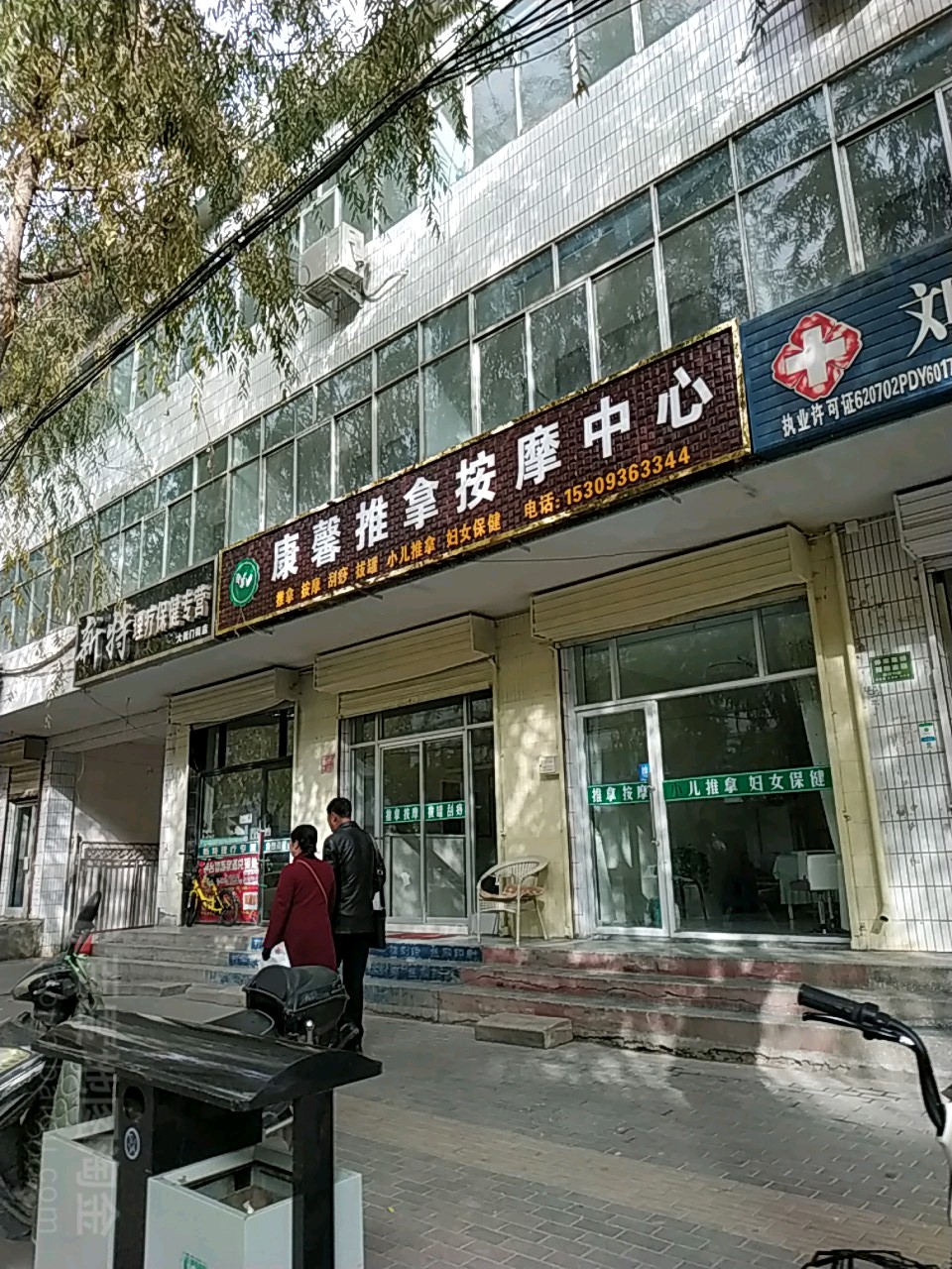 康馨推拿按摩店中心