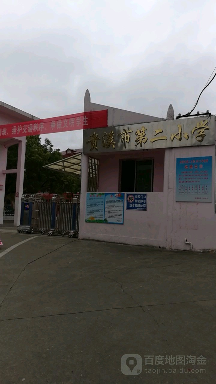 贵溪市第二小学