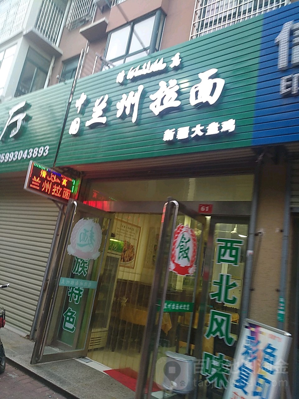 清真伊清斋兰州拉面(获嘉店)