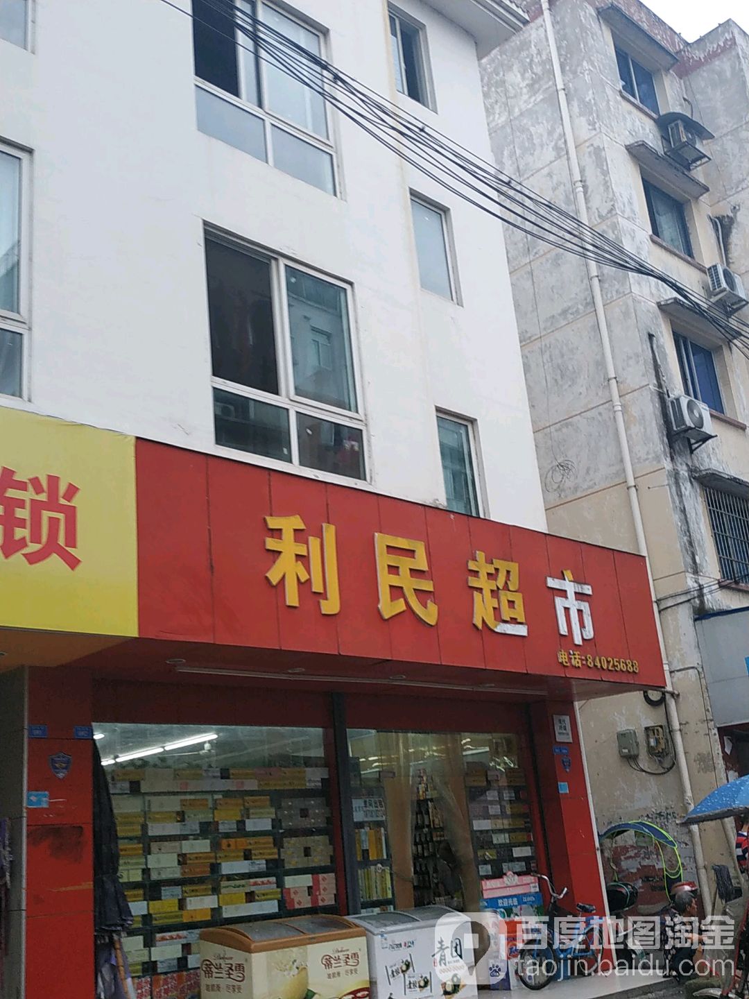 笠民超市(顺安街店)