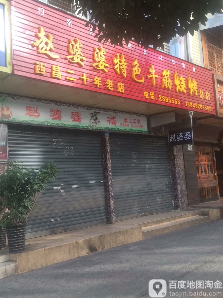 赵婆婆特色牛筋烧烤(文汇路店)