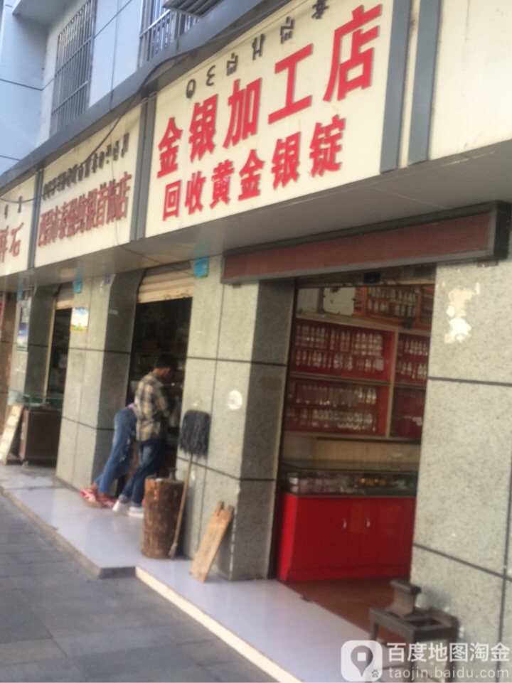 威色伍哈金银加工