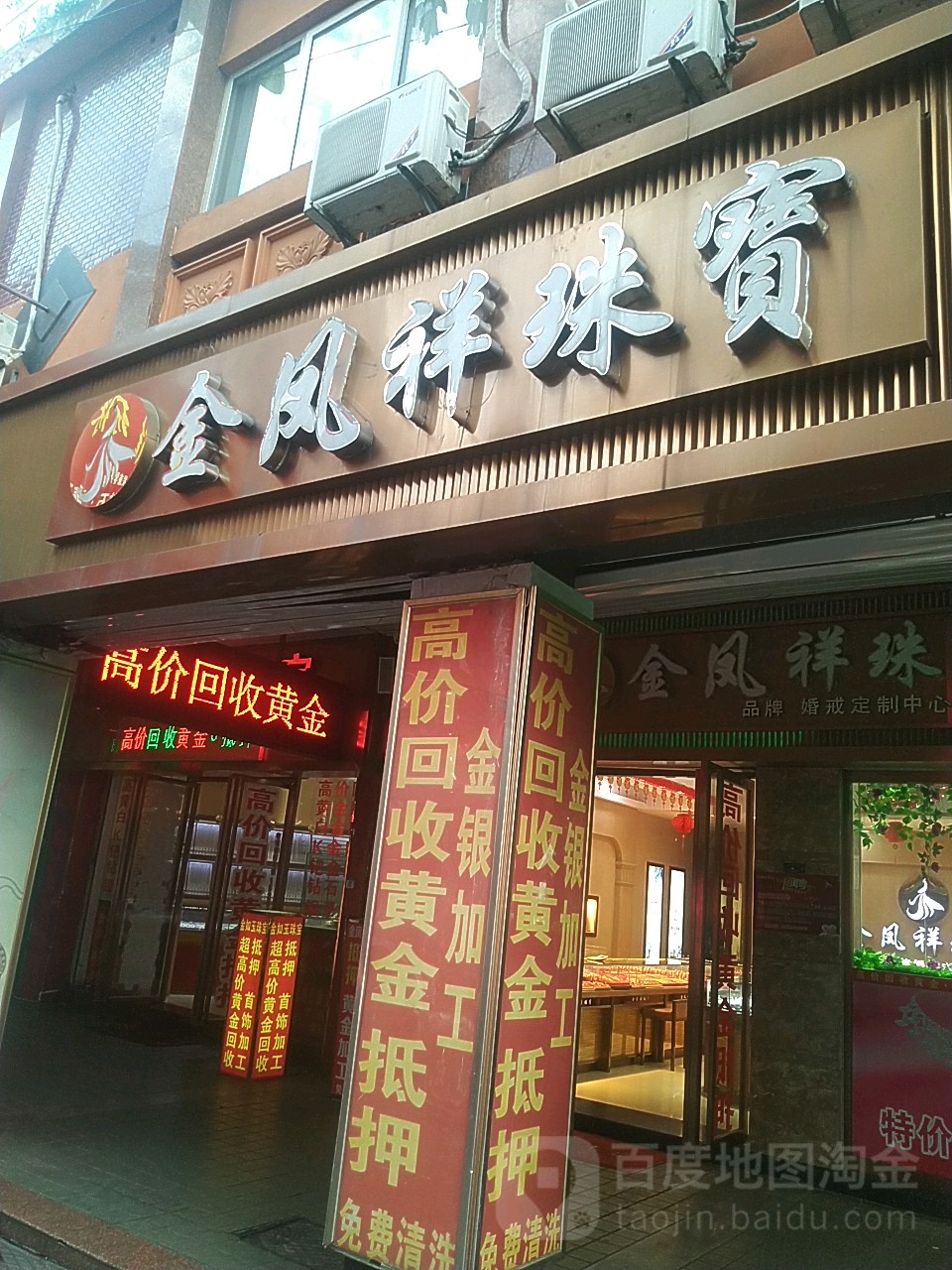 金凤祥珠宝城(中山西路店)