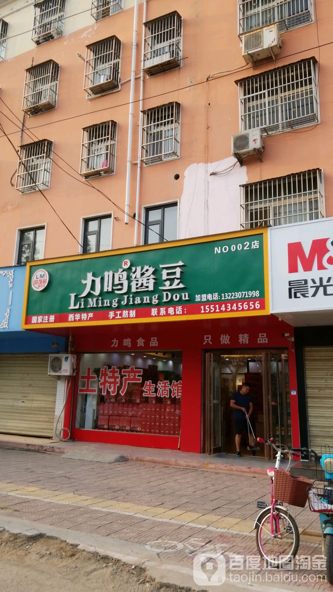 立鸣酱豆(二中店)