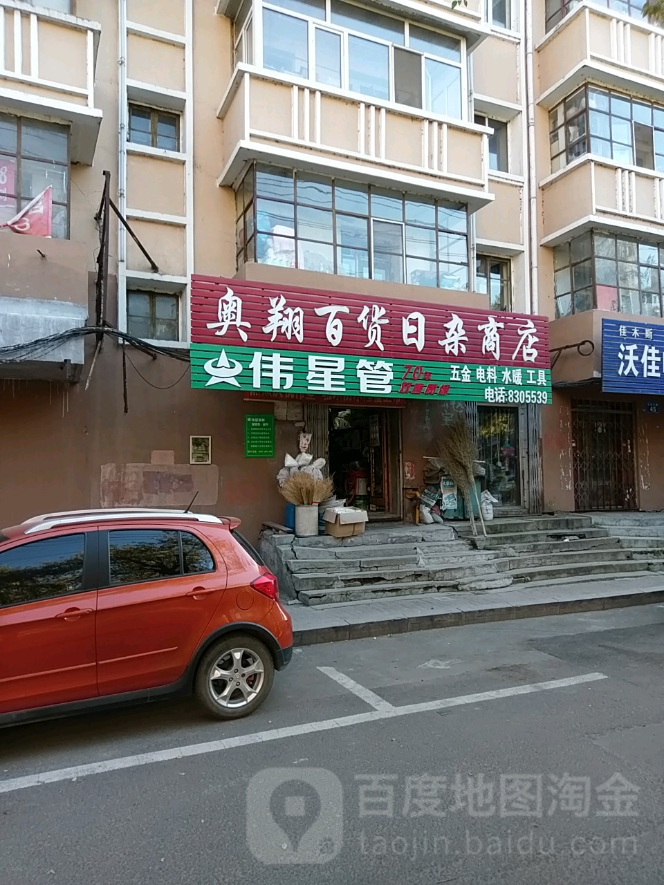 奥翔百货日杂商店。