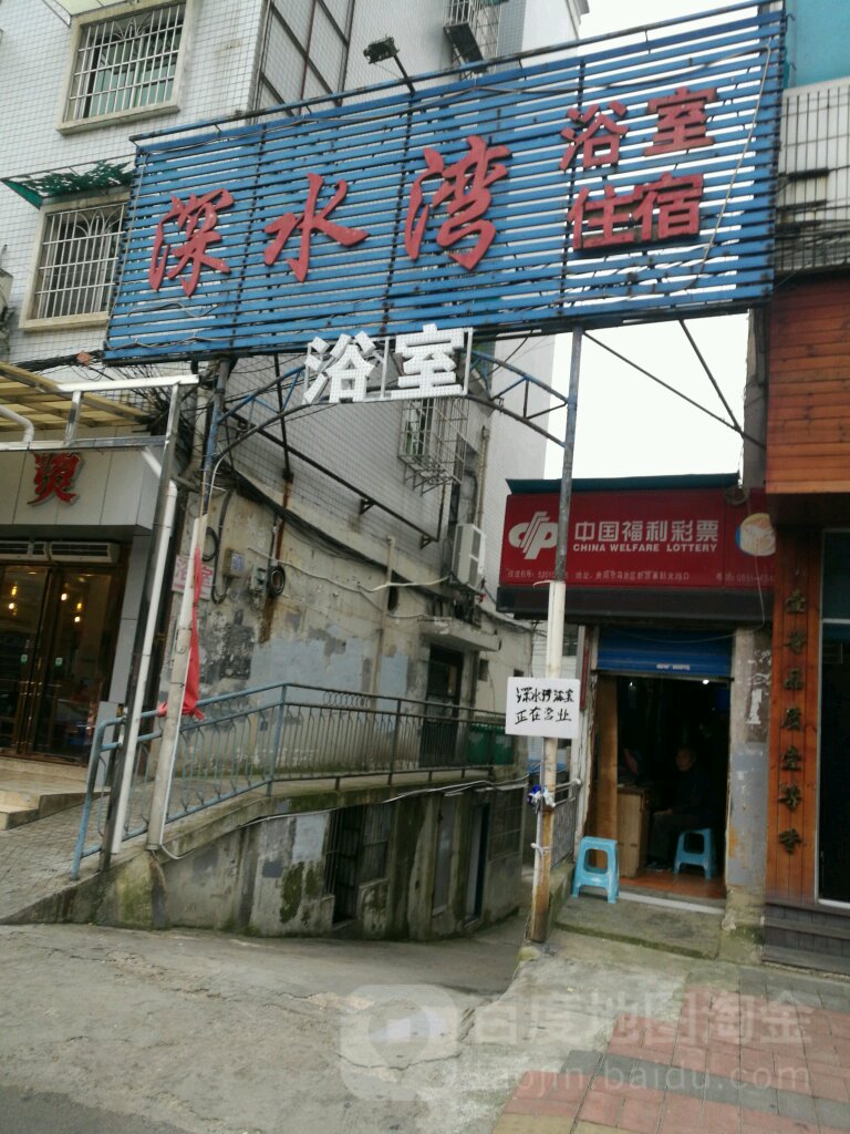 深水湾浴室住宿(新光路店)