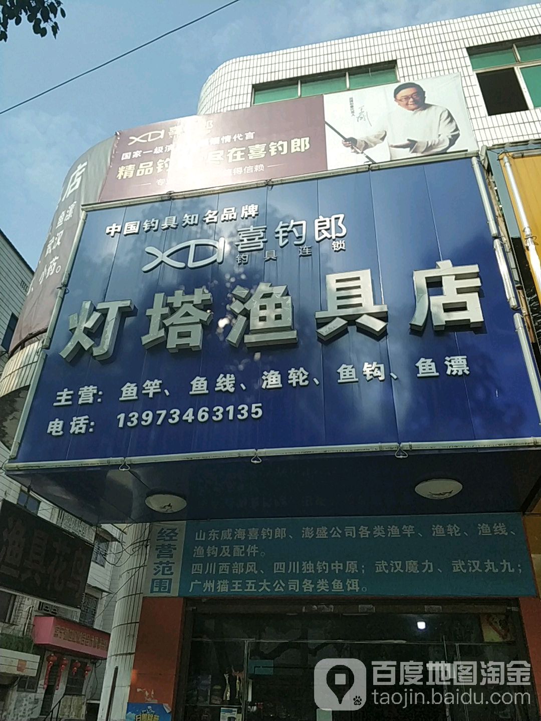 灯塔渔具店